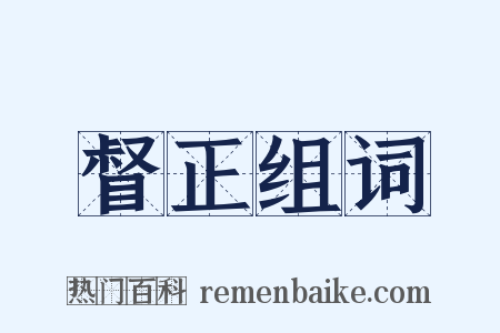 督正组词是什么意思的图片